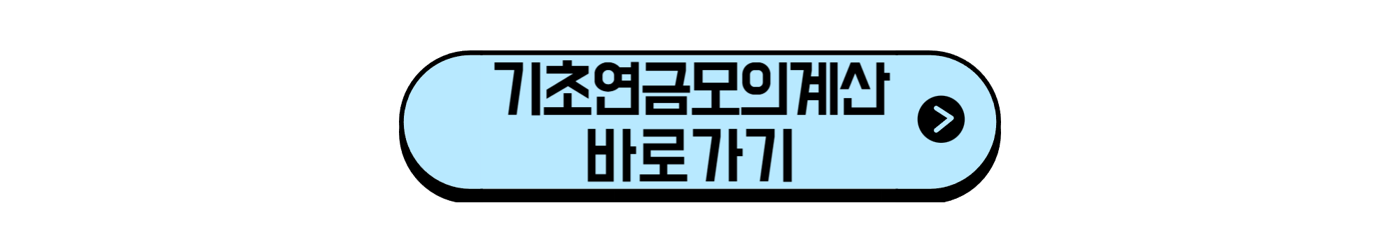 기초연금모의계산 바로가기