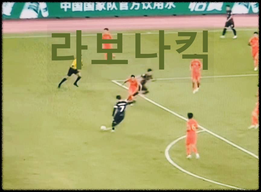  라보나킥 : 다리를 꼬아 슛이나 크로스를 하는 축구의 개인기