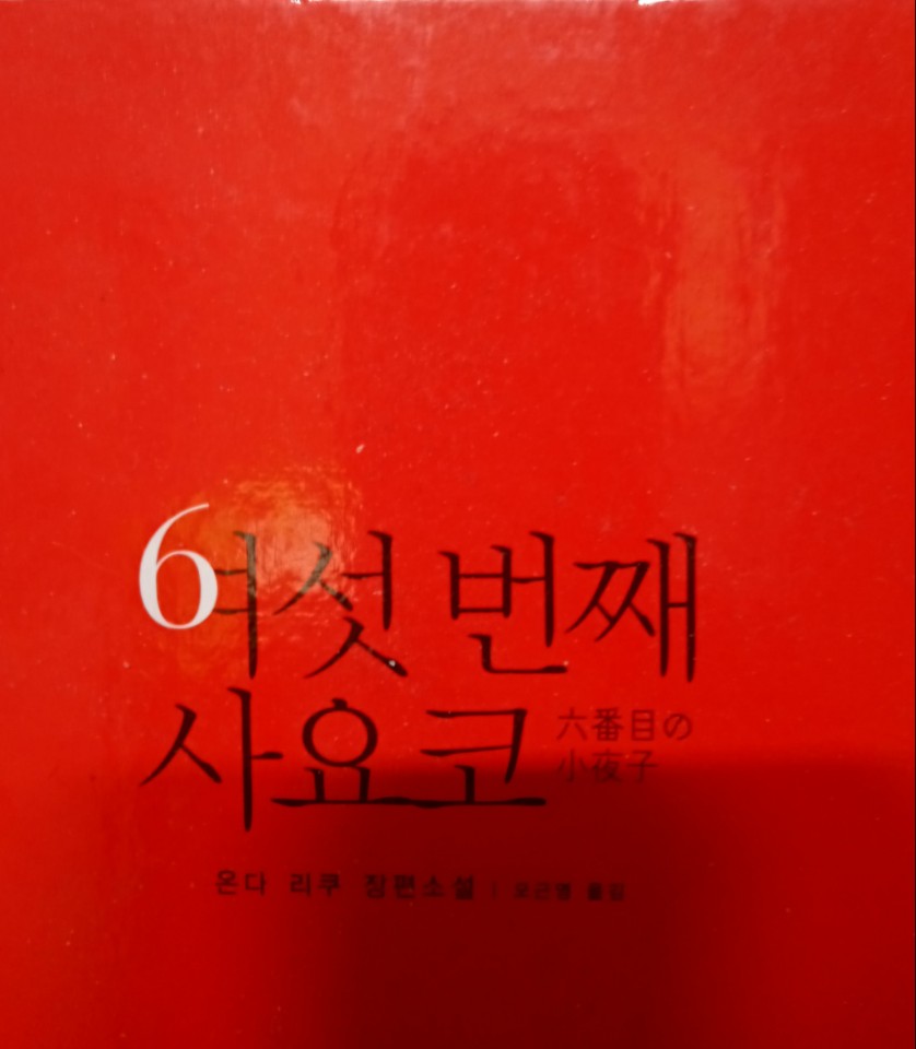  [온점서재] 여섯 번째 사요코 / 온다 리쿠