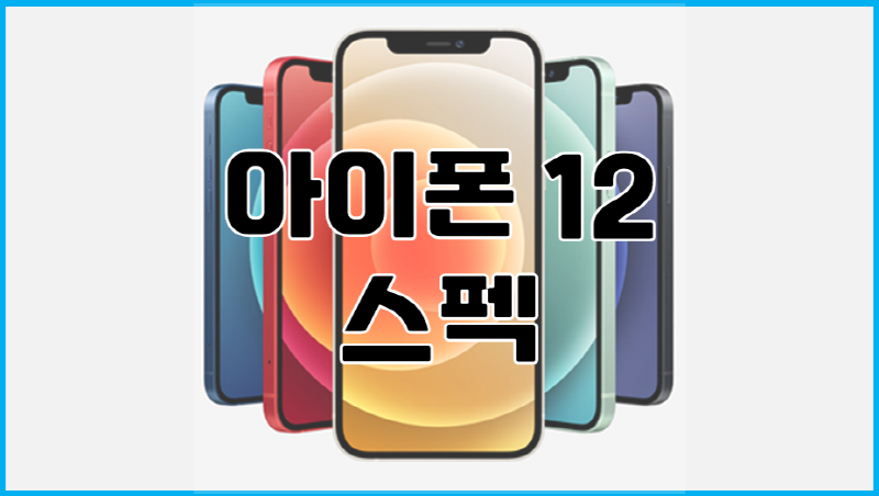 아이폰 12 사전예약, 스펙