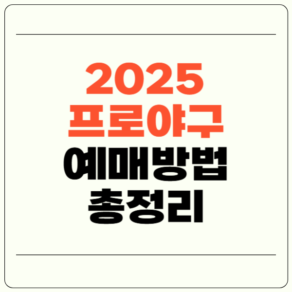 2025 프로야구 예매 티켓팅 방법 총정리