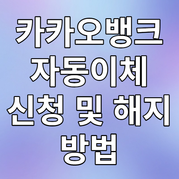  카카오뱅크 자동이체 신청 및 해지 하는법