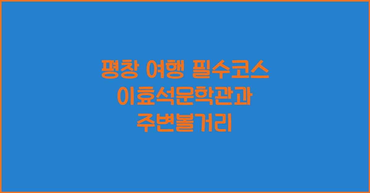 이효석문학관