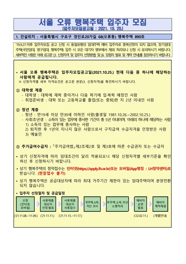  서울 오류동 행복주택 예비입주자 모집 공고문