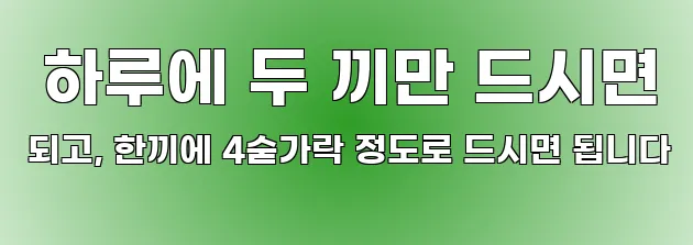  하루에 두 끼만 드시면 되고, 한끼에 4숟가락 정도로 드시면 됩니다