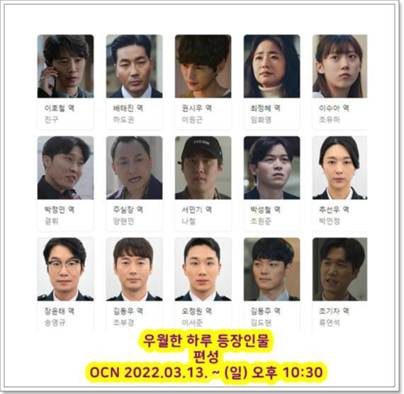  드라마 우월한 하루 스릴러 범죄 8부작 등장인물 회차 시청률 ost