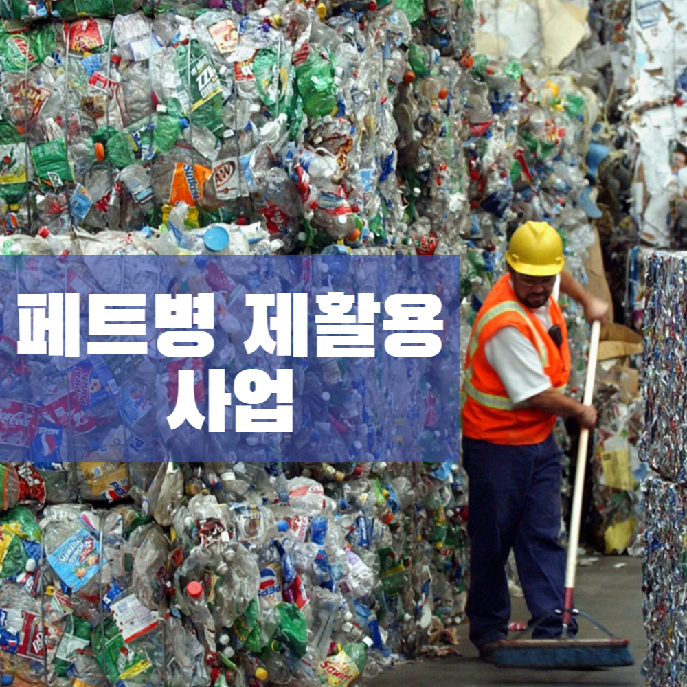 지구 친환경 페트병 재활용으로 옷이 되다