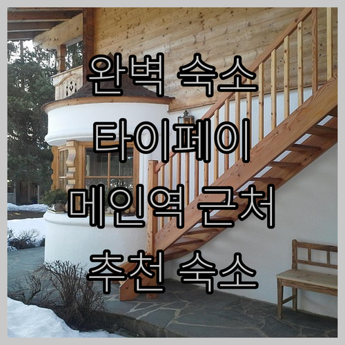 타이페이 메인 스테이션 근처에서의 완