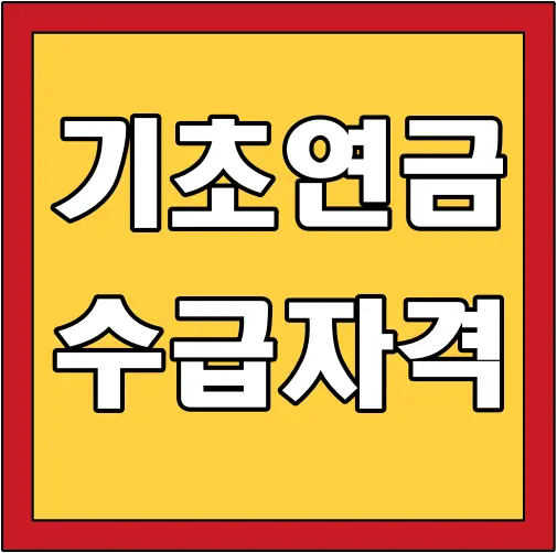기초연금-수급자격-글씨-썸네일
