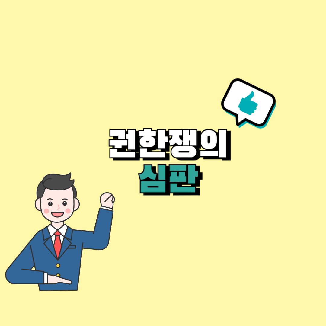 권한쟁의 심판이란