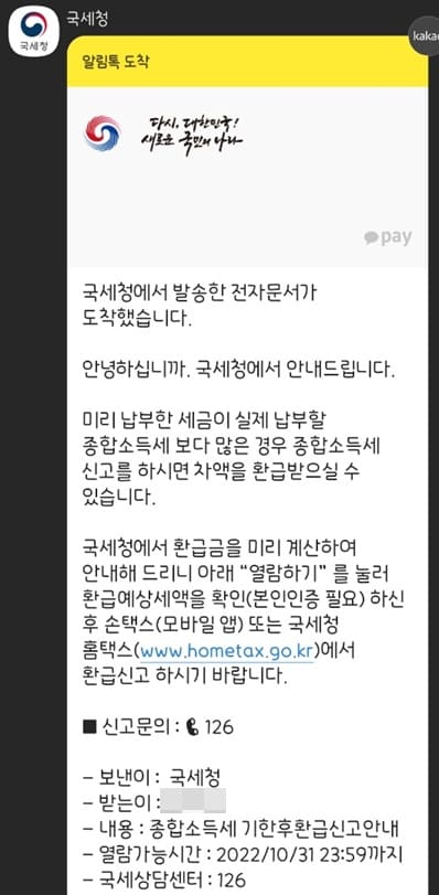 국세청-종합소득세-신고-안내-카톡-사진