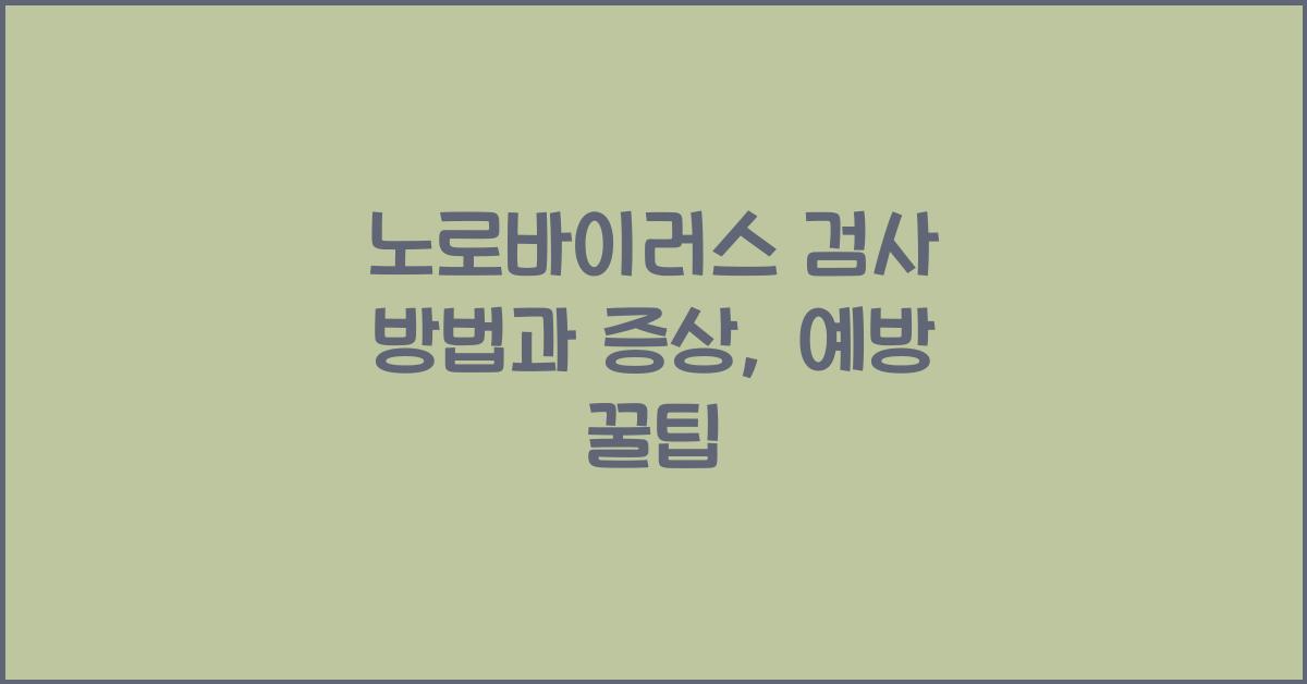 노로바이러스 검사 방법 및 증상