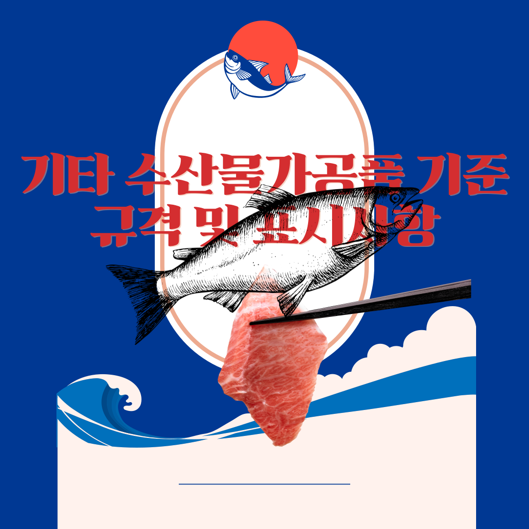  기타 수산물가공품 기준 규격 및 표시사항 4분만에 투자