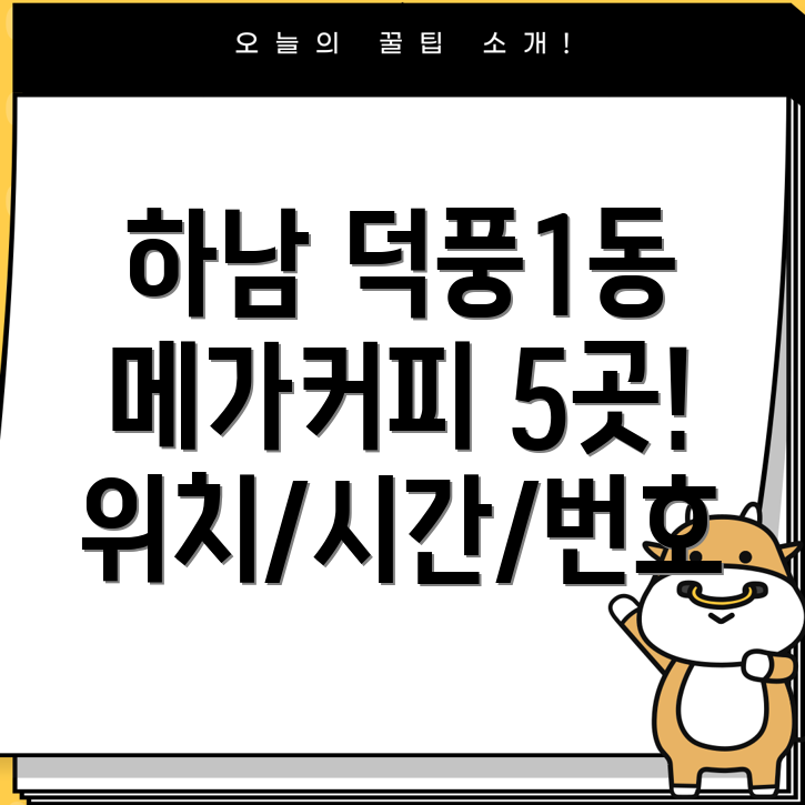 하남시 덕풍1동 메가커피 5곳 위치, 운영시간, 전화번호 총정리