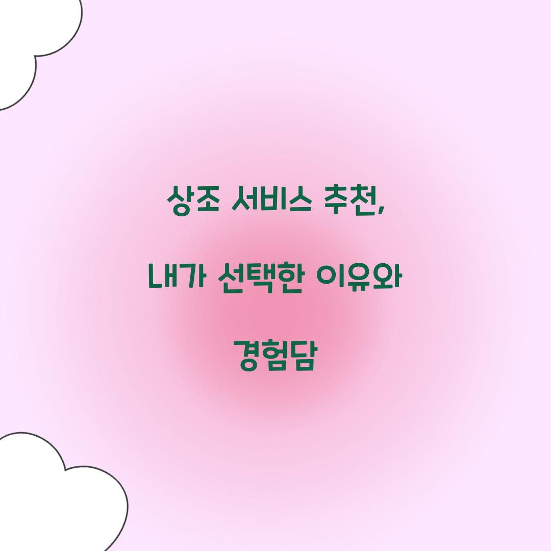 상조 서비스 추천