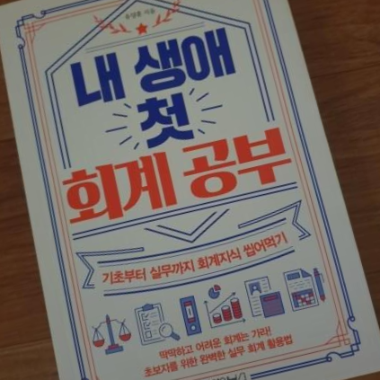  [독서 후기] 내 생애 첫 회계 공부