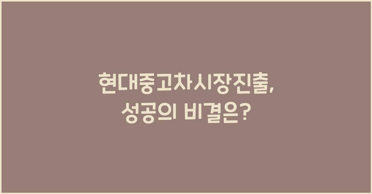 현대중고차시장진출