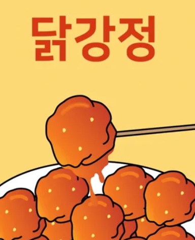 원작 네이버 웹툰 닭강정 정보
