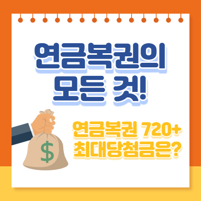  연금복권720+ 당첨되면? (구매팁, 당첨금 등)