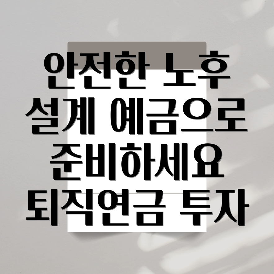 퇴직연금 안전자산