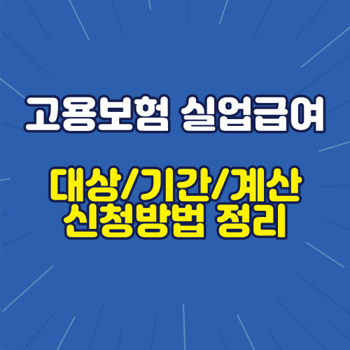 고용보험 실업급여 대상 및 신청방법