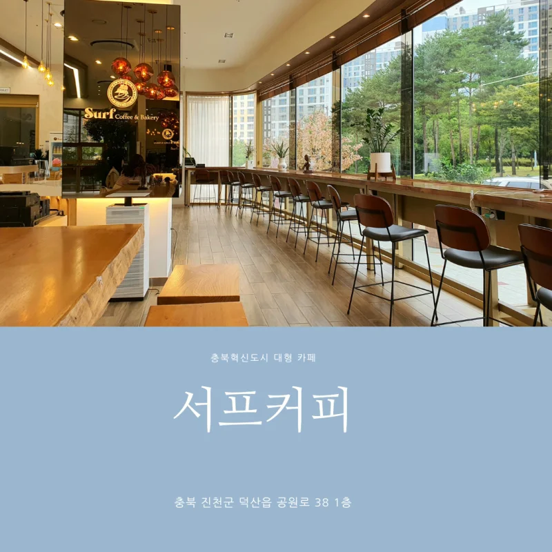  [진천 충북혁신도시 대형 카페] 서프커피 Surf Coffee/진천 대형 베이커리 카페, 회의실, 키즈존, 공원 뷰