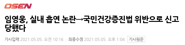  임영웅 실내흡연 논란과 마스크 미착용으로 논란, 지자체 신고까지