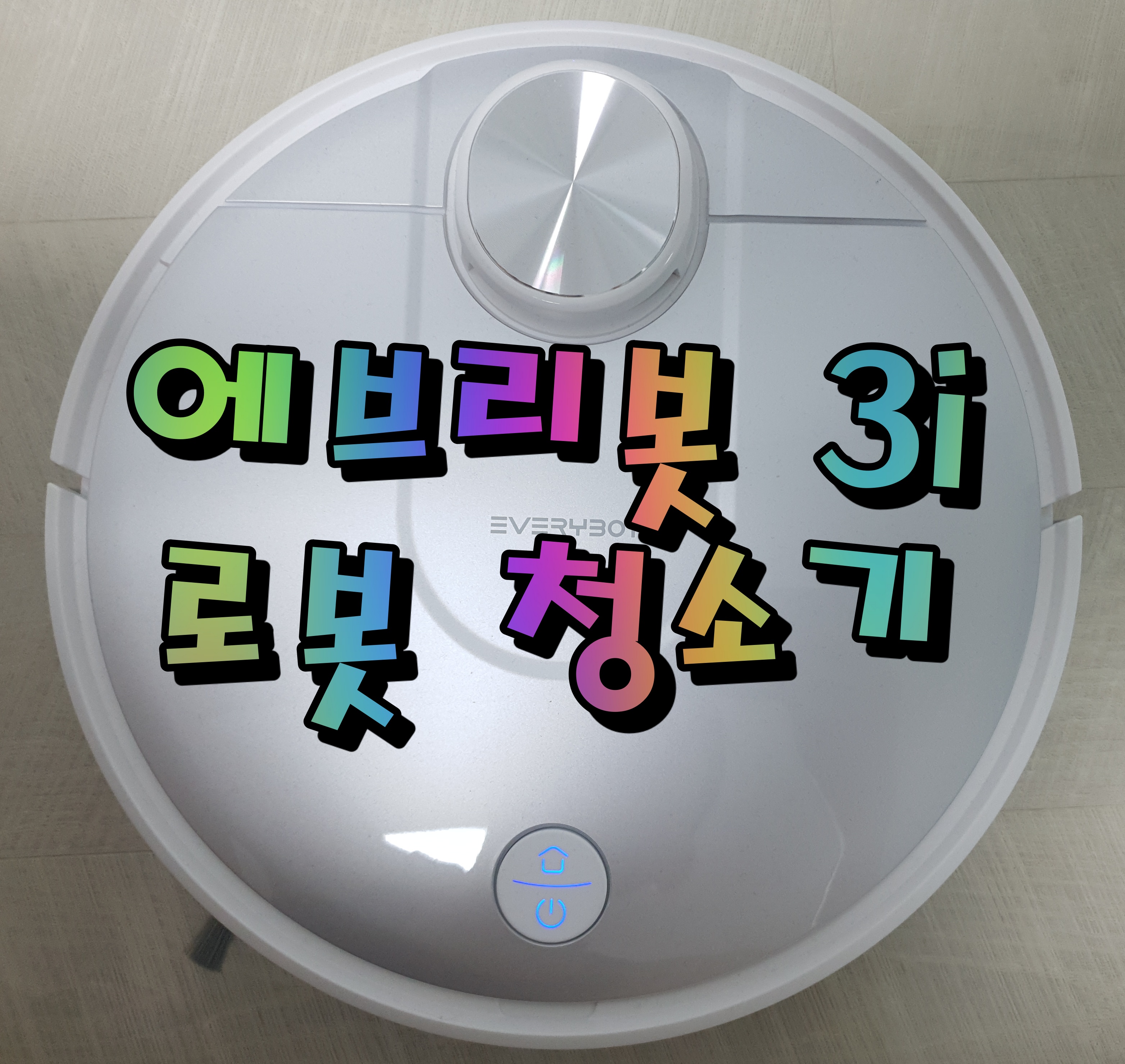  에브리봇3i(EVERYBOT3i) 로봇청소기 3개월 솔직 사용 후기