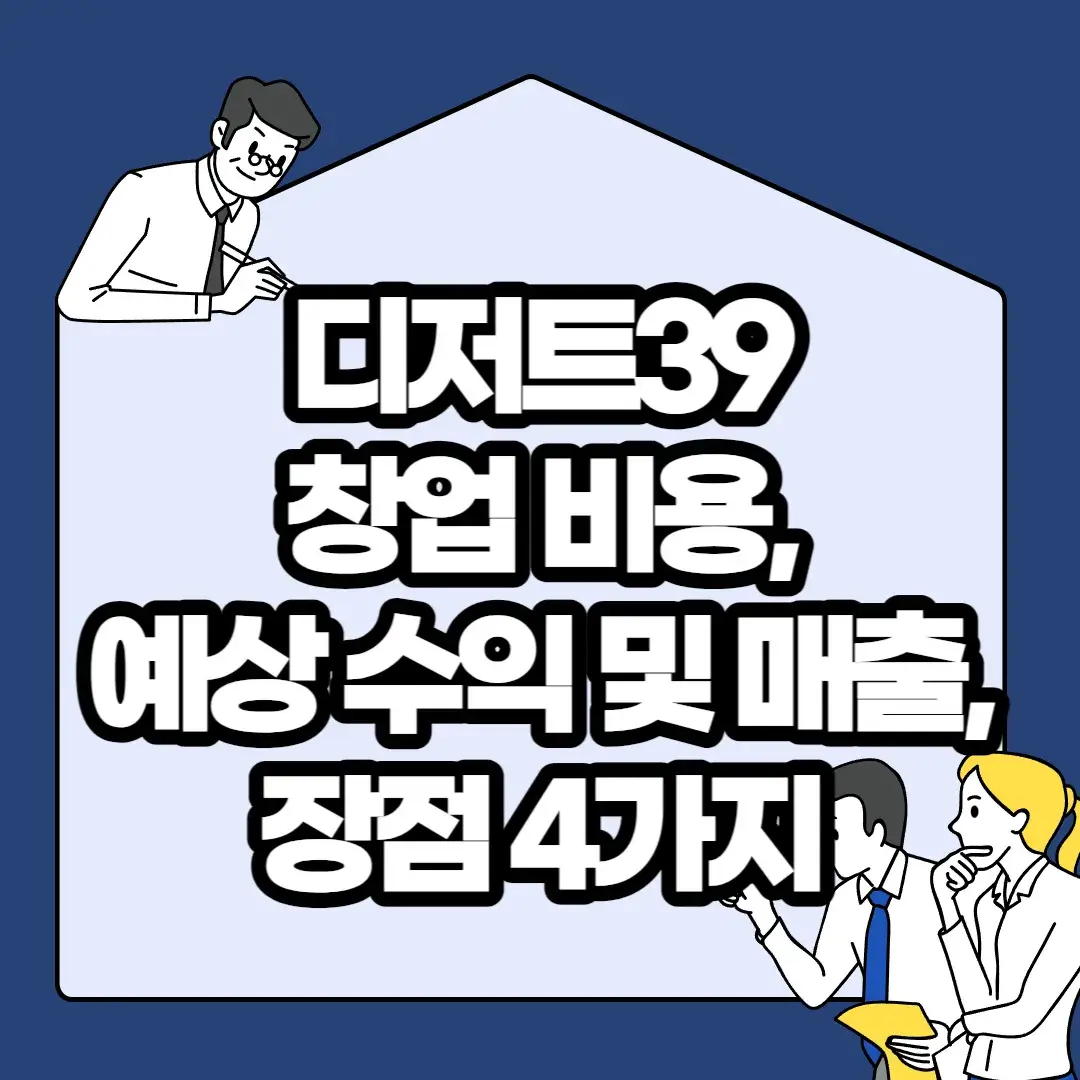 디저트39-창업-비용-예상-수익-및-매출-장점-4가지