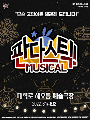  [공연전시] 뮤지컬 〈판다스틱〉