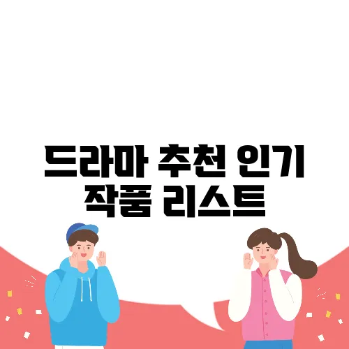 드라마 추천 인기 작품 리스트