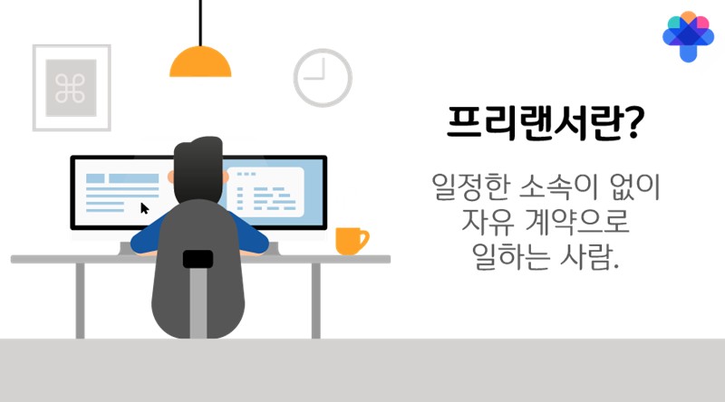 직업 선택: 프리랜서가 되기 위한 찬반 양론 및 고려 사항 1
