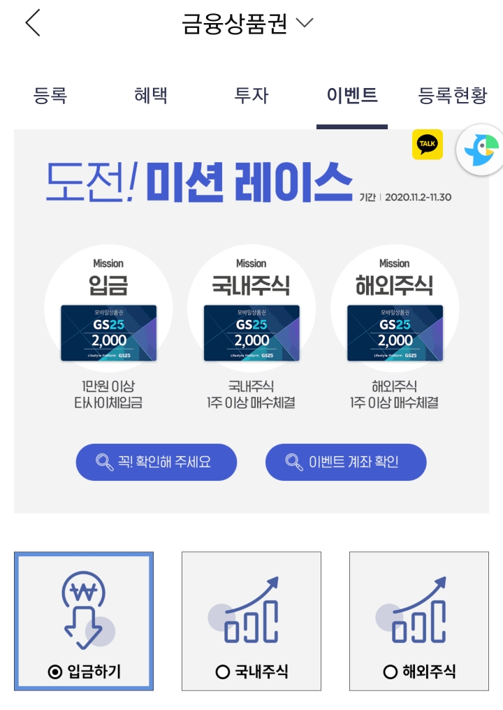  한국투자증권금융상품권 구매 후 GS25시 6천원 상품권 얻기