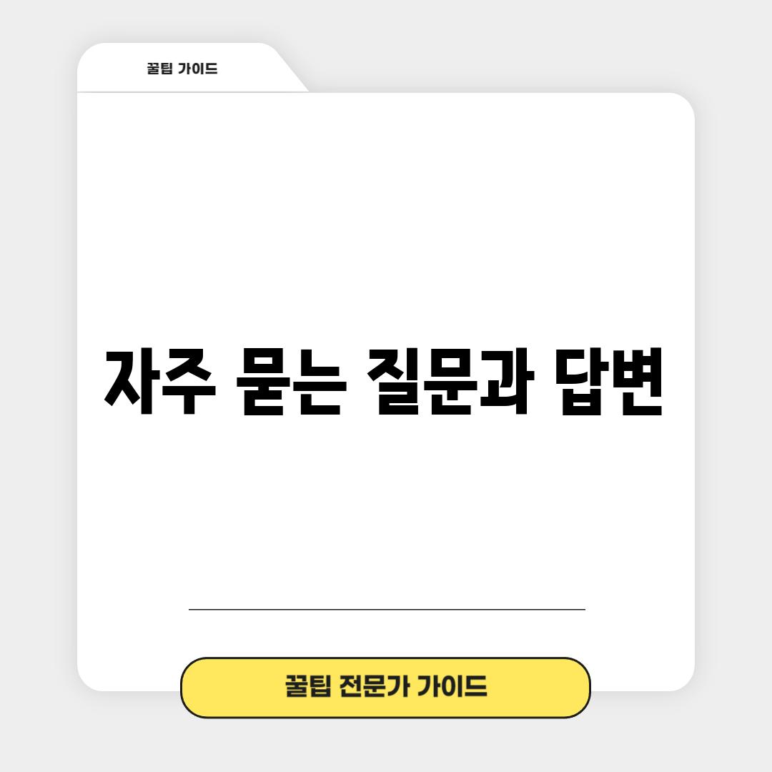 자주 묻는 질문과 답변