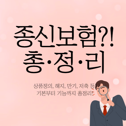 ●저축 기능까지 정리 … 종신보험 해지 만기 4