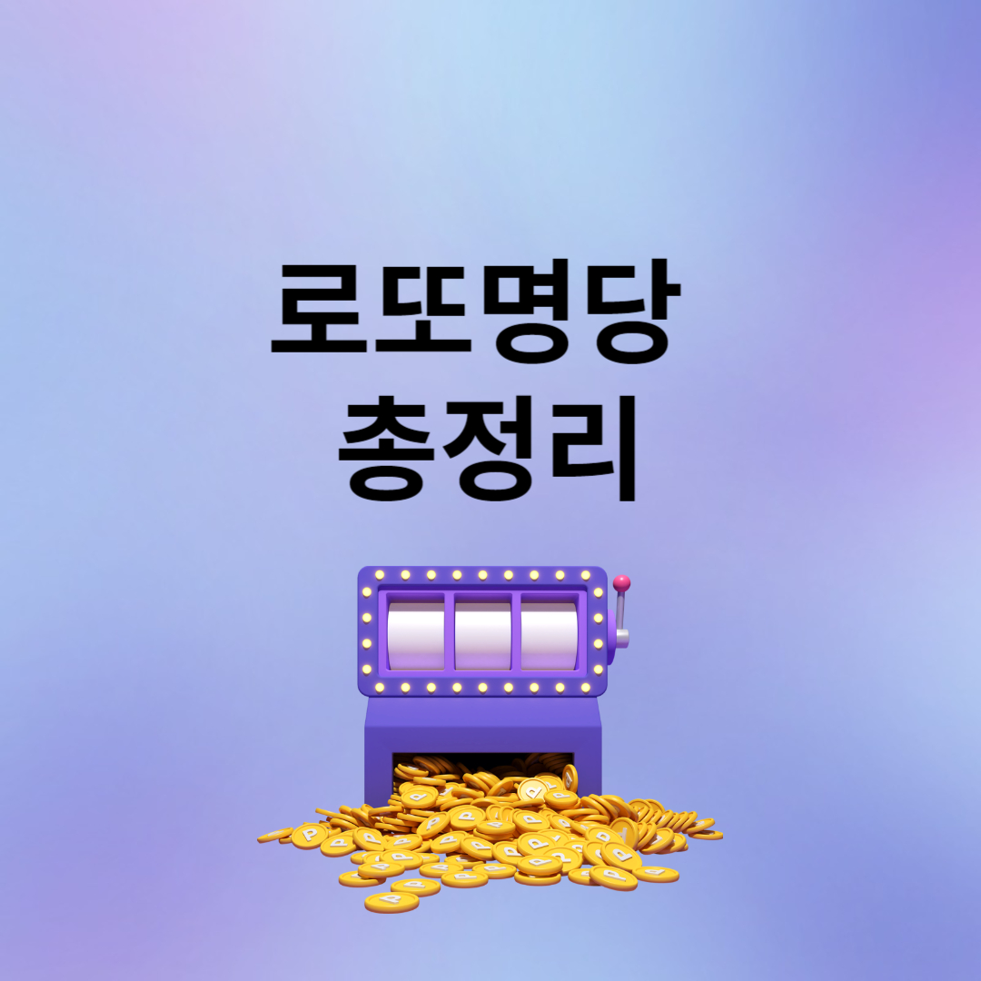 로또명당 총정리