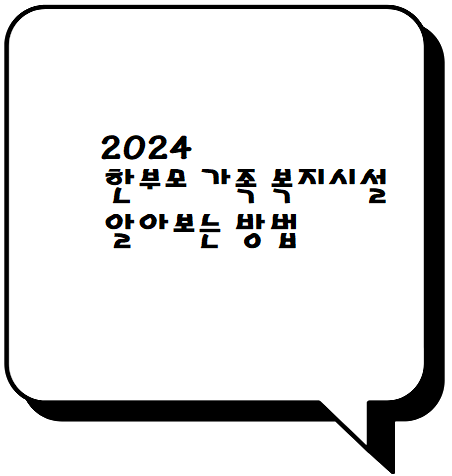  2024 한부모가족 복지시설 알아보는 방법
