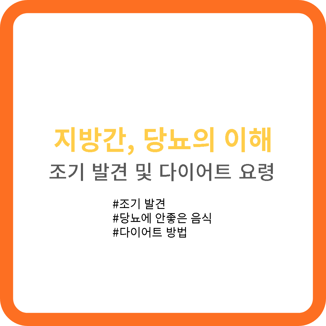  [건강] 지방간, 당뇨병 간의 이해, 조기 발견 및 다이어트 요령 알아보기