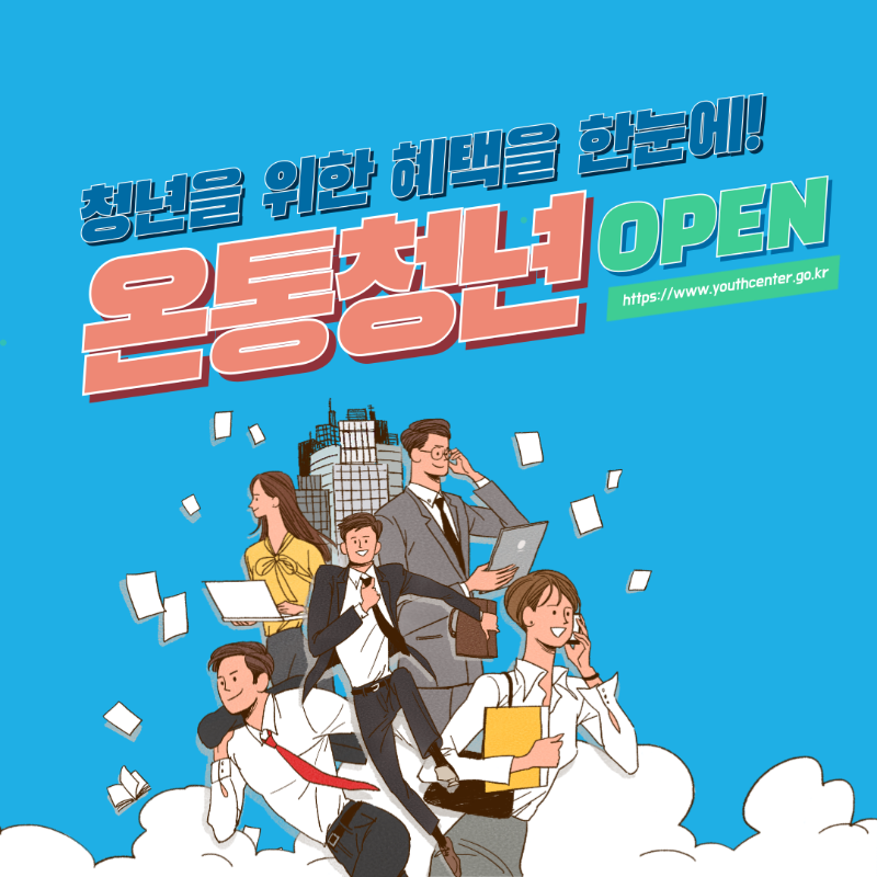 온통청년-청년정책