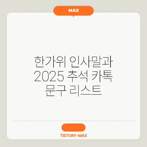 한가위 인사말과 2025 추석 카톡 문구 리스트