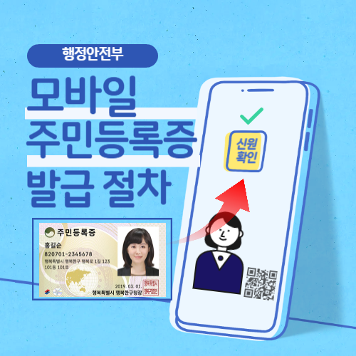 모바일 주민등록증 발급 절차 섬네일