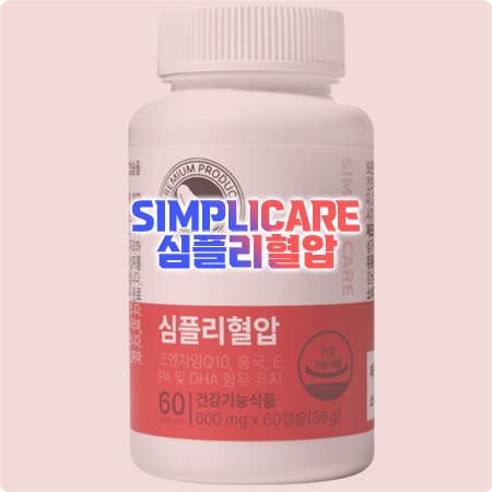  심플리혈압 효능부터 성분&함량&부작용&섭취방법 정리 - 심플리케어 3중 혈류 관리