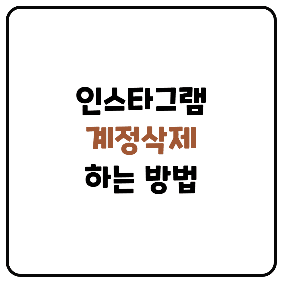  인스타그램 계정 삭제 및 비활성화하는 방법