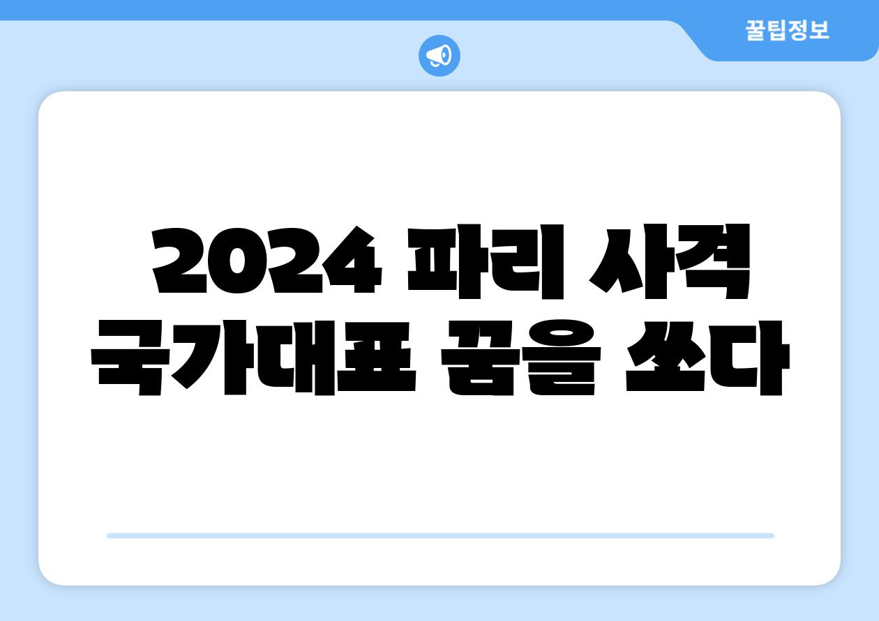 2024 파리 사격 국가대표 꿈을 쏘다