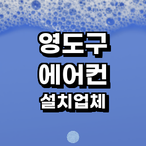 부산 영도구 에어컨설치