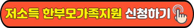 저소득 한부모가족지원 신청하기