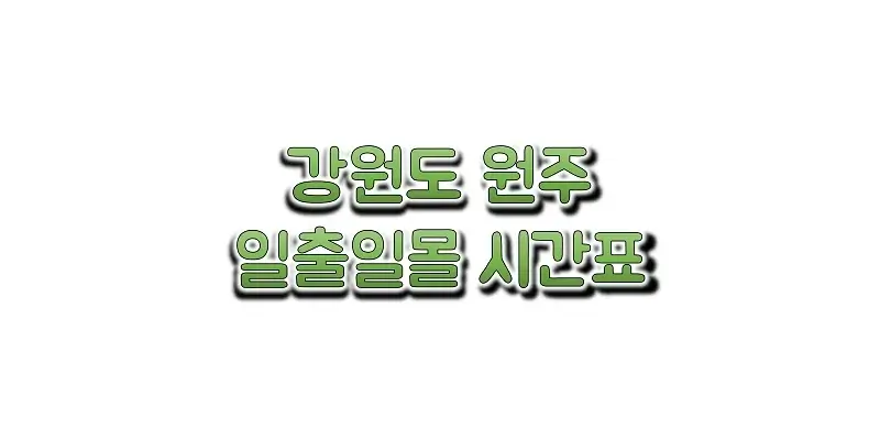 강원도-원주-2023년-일출-일몰-시간표-썸네일