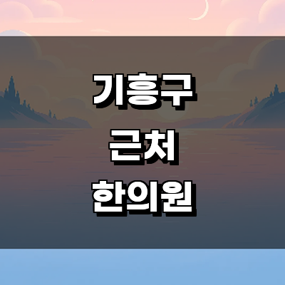 용인 기흥구 한의원