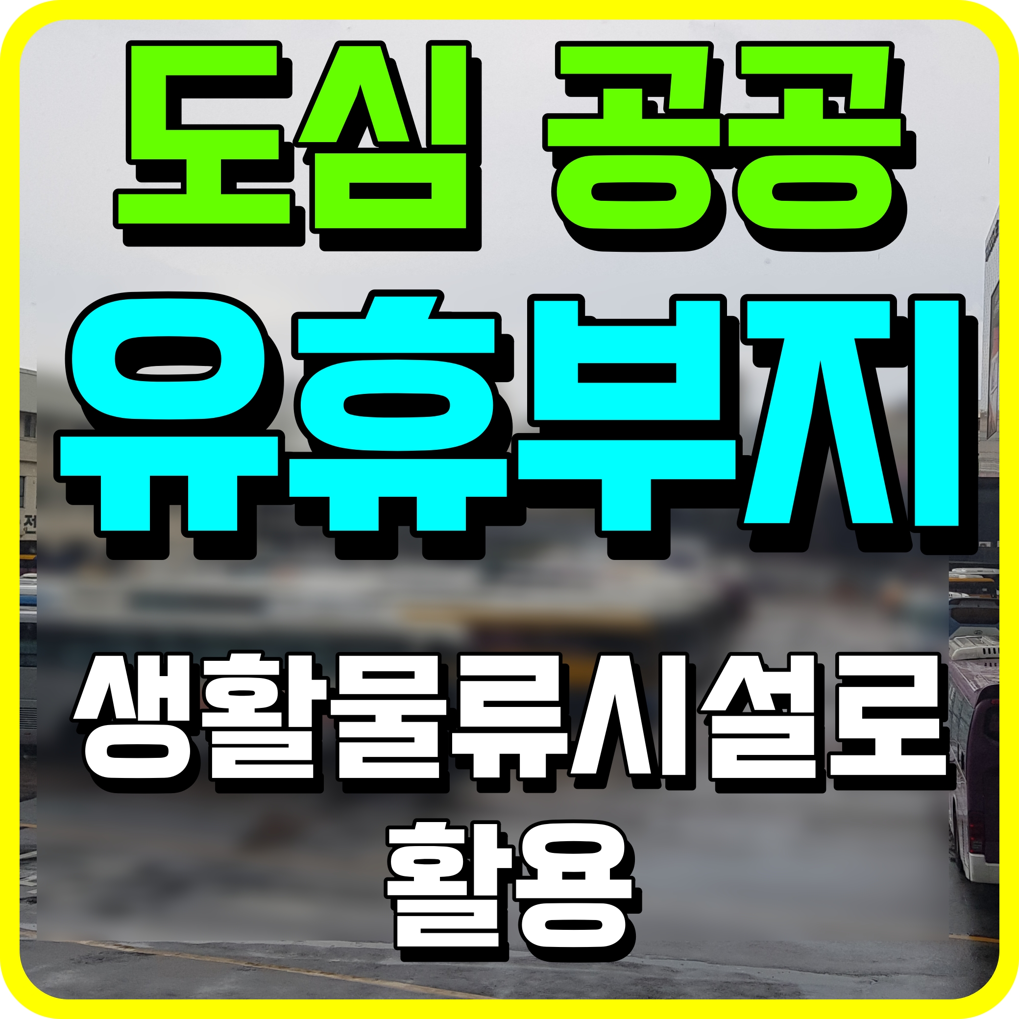  도심 공공 유휴부지 생활물류시설 활용 계획 급증하는 택배물량 처리 방안