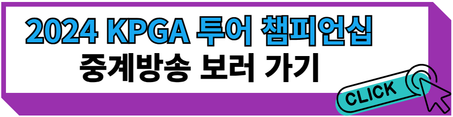 KPGA 투어 챔피언십 2024 중계방송 보러 가기